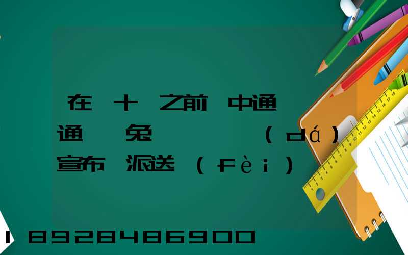 在雙十一之前,中通、圓通、極兔、韻達(dá)宣布漲派送費(fèi),漲價(jià)的原因是什么...